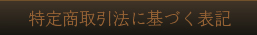 特定商取引法に基づく表記