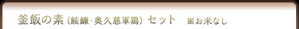 釜飯の素(鮟鱇･奥久慈軍鶏)セット　※お米なし