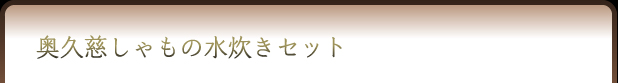 奥久慈しゃもの水炊きセット