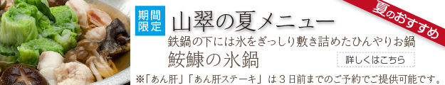 山翠の夏メニュー