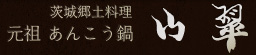 茨城郷土料理　元祖あんこう鍋　山翠