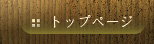 トップページ