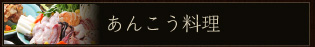 あんこう料理