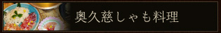 奥久慈しゃも料理