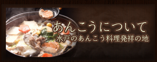 あんこうについて　水戸のあんこう料理発祥の地