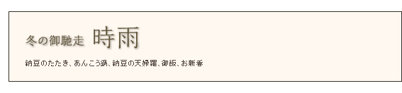 冬の御馳走「風花」「時雨」