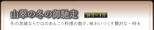 山翠の冬の御馳走（10月～4月）