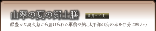 山翠の夏の郷土膳（5月～9月）